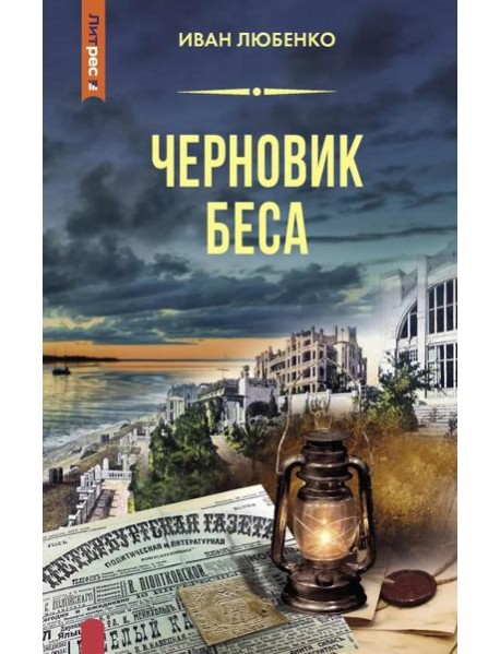 Черновик беса