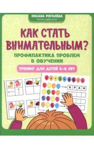 Как стать внимательным? Профилактика проблем в обучении: тренинг для детей 5-6 лет