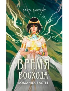 Время восхода. Команда Бастет