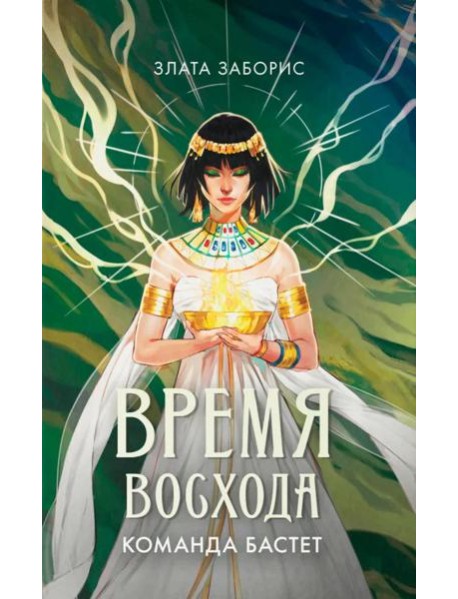 Время восхода. Команда Бастет