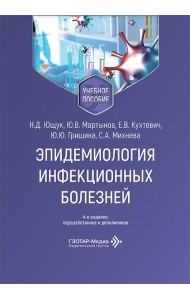 Эпидемиология инфекционных болезней: Учебное пособие. 4-е изд., перераб. и доп