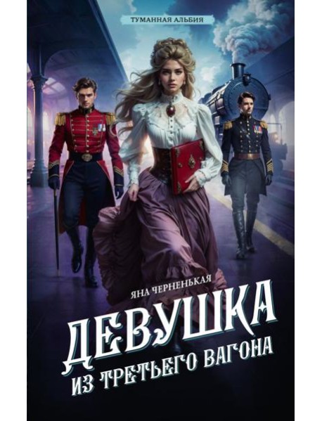 Девушка из третьего вагона: роман