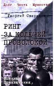 Ринг за колючей проволокой