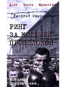 Ринг за колючей проволокой