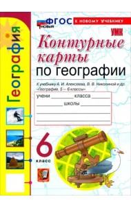 УМК География 6кл Алексеев.Николина. К/к ФГОС Нов.