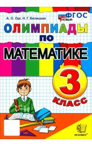 Математика 3кл Олимпиады ФГОС Нов.