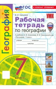 УМК География 7кл Алексеев,Николина. Р/т Нов.
