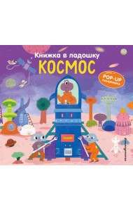 Книжка в ладошку. Космос. Pop-up панорамка