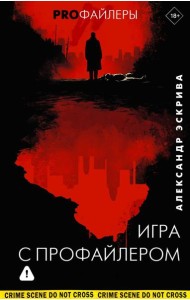 Игра с профайлером: роман
