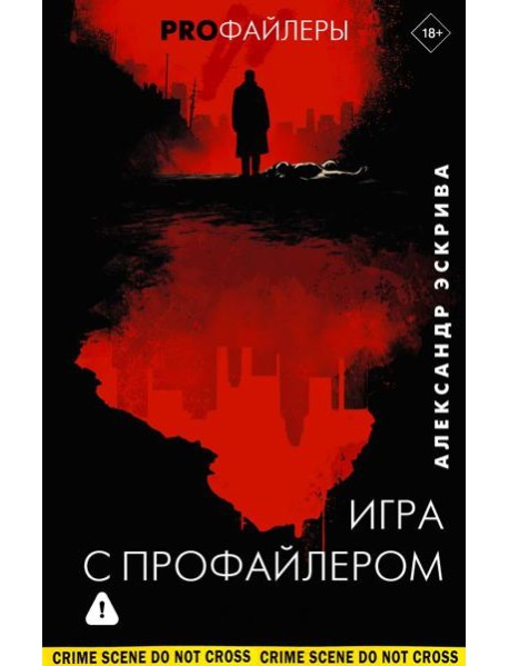 Игра с профайлером: роман
