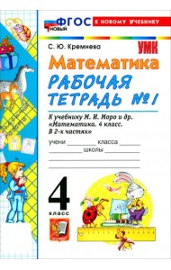 УМК Математика 4кл Моро. Р/т №1 ФГОС Нов.