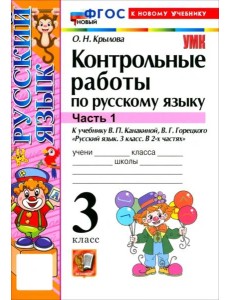 УМК Рус.яз. 3кл Канакина,Горецкий Конт.раб.Ч1 Нов УМК Рус.яз. 3кл Канакина,Горецкий Конт.раб.Ч1 Нов