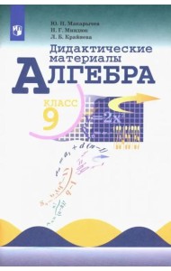 Алгебра 9кл [Дидактические материалы]