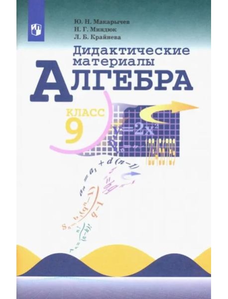 Алгебра 9кл [Дидактические материалы]