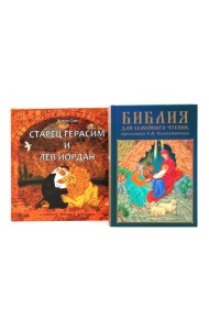 Комплект книг: две истории с библейскими сюжетами для детей