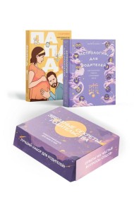 Комплект № 6 Звездные секреты родительства: Подарочный дуэт для мам и пап (Астрология для родителей + Пападос)