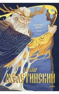 Поэтика мифа. Том I