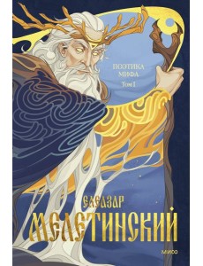 Поэтика мифа. Том I Поэтика мифа. Том I