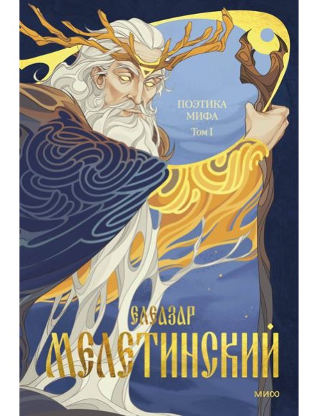 Поэтика мифа. Том I