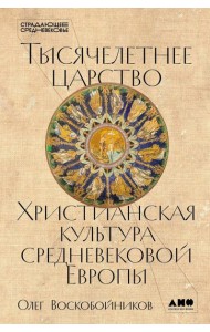 Тысячелетнее царство: Христианская культура Средневековой Европы