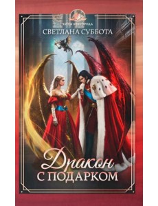 Дракон с подарком