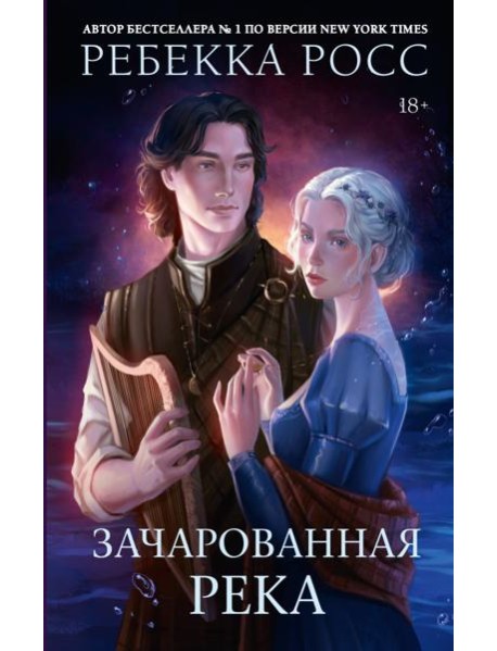 Зачарованная река: роман