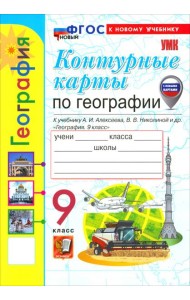 УМК География 9кл Алексеев. К/к Нов.