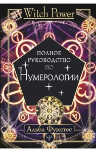 Полное руководство по нумерологии