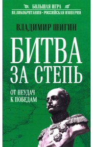 Битва за Степь. От неудач к победам