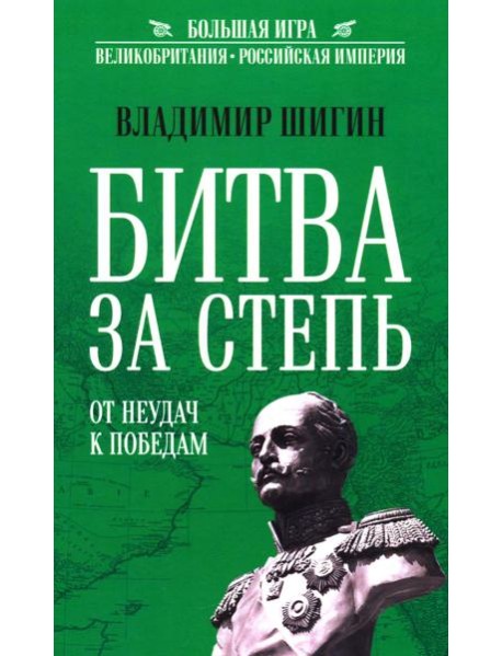 Битва за Степь. От неудач к победам