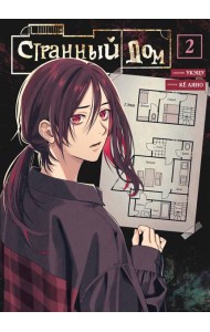 Странный дом. Том 2