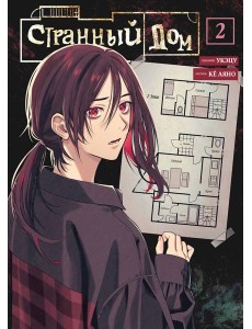Странный дом. Том 2 Странный дом. Том 2