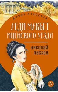 Леди Макбет Мценского уезда: повесть, рассказы