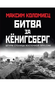 Битва за Кёнигсберг