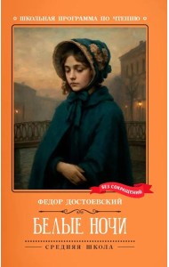 Белые ночи: сентиментальный роман (Из воспоминаний мечтателя)