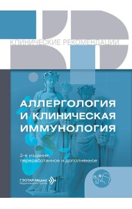 Аллергология и клиническая иммунология. 2-е изд., перераб. и доп