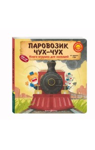 Паровозик чух-чух
