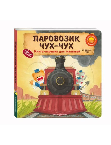 Паровозик чух-чух