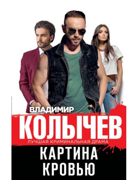 Картина кровью