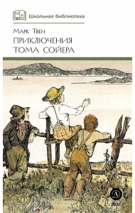 Приключения Тома Сойера: повесть