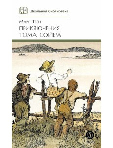 Приключения Тома Сойера: повесть Приключения Тома Сойера: повесть