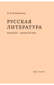 Русская литература конца XIX – начала XX веков: курс лекций