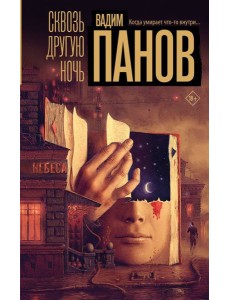 Сквозь другую ночь: роман