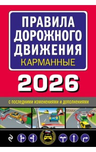 Правила дорожного движения карманные (редакция с изм. на 2026 г.)
