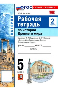 УМК История Древнего мира 5кл Мединский Р/т Ч2 Нов