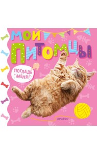 Мои питомцы