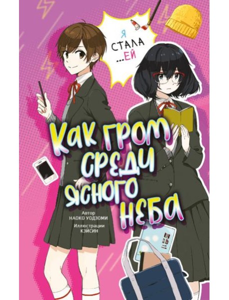 Как гром среди ясного неба