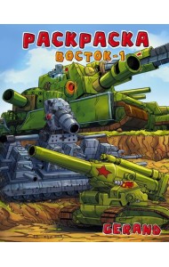 Gerand. Раскраска. Восток-1