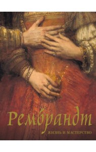 Рембрандт. Жизнь и мастерство