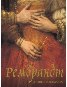 Рембрандт. Жизнь и мастерство